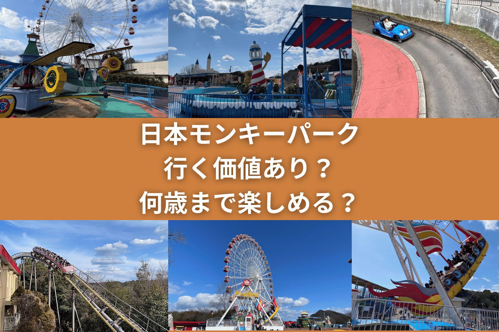 日本モンキーパーク　何歳まで楽しい？